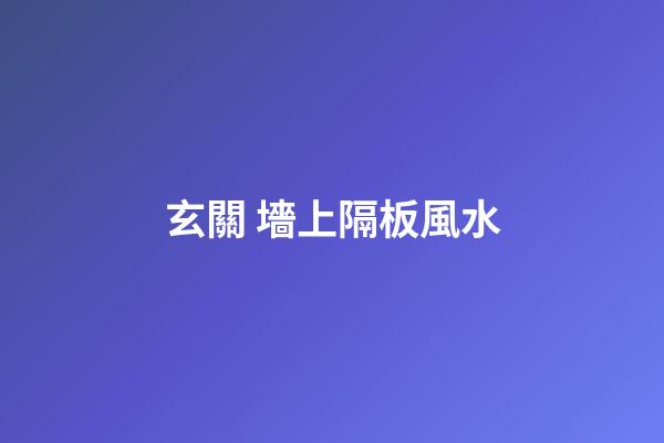 玄關 墻上隔板風水
